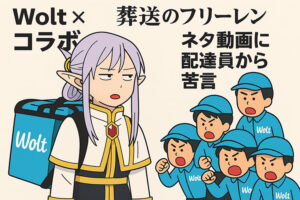 Wolt が「葬送のフリーレン」とのコラボイベントを記念したネタ動画をXに投稿するも配達員界隈からつつかれてしまう・・・・